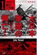 大日本帝国の興亡〔新版〕１