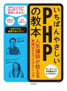 いちばんやさしいPHPの教本(いちばんやさしい教本シリーズ)