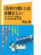 「会社の悪口」は８割正しい(SB新書)