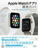 Apple Watchアプリ開発ガイド　いち早く学べるWatchKitプログラミング
