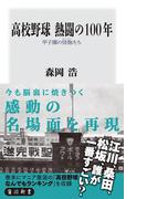 高校野球　熱闘の１００年　甲子園の怪物たち(角川新書)