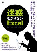 迷惑をかけないExcel