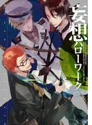 妄想ハローワーク(G-Lish comics)