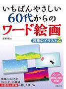 いちばんやさしい 60代からのワード絵画　四季のイラスト2
