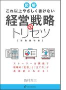 これ以上やさしく書けない 経営戦略のトリセツ