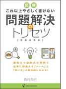 これ以上やさしく書けない 問題解決のトリセツ