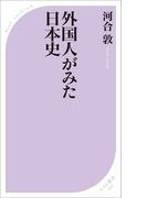 外国人がみた日本史(ベスト新書)