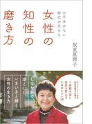 ～お手本のない時代を生きる～　女性の知性の磨き方(ワニの本)