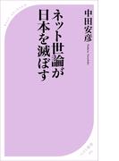 ネット世論が日本を滅ぼす(ベスト新書)