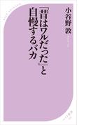 「昔はワルだった」と自慢するバカ(ベスト新書)