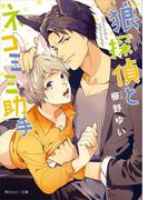 狼探偵とネコミミ助手(角川ルビー文庫)