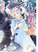 蒼王と純白の子猫(角川ルビー文庫)