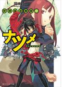 放課後退魔録ＩＶ　ナツメ(角川スニーカー文庫)