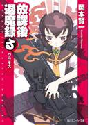 放課後退魔録（る）　ワラキズ(角川スニーカー文庫)
