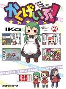 かくげいぶ! 2巻(ファミ通クリアコミックス)