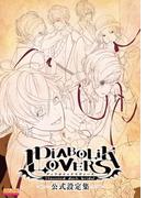 DIABOLIK LOVERS 公式設定集(B's-LOG COLLECTION)
