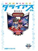 WARNING!!ダライアスさん(ファミ通クリアコミックス)