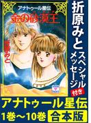 アナトゥール星伝　１巻～１０巻　合本版　折原みとスペシャルメッセージ付き(ティーンズハート)