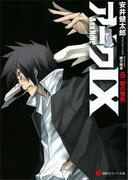 アーク９　５　闇の種族(講談社ラノベ文庫)