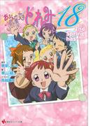 おジャ魔女どれみ１８　２ｎｄ　Ｓｐｒｉｎｇ　ｈａｓ……(講談社ラノベ文庫)