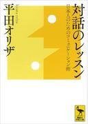 対話のレッスン　日本人のためのコミュニケーション術(講談社学術文庫)