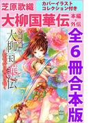 大柳国華伝　本編＋外伝　全６冊合本版　カバーイラストコレクション付き(ホワイトハート)