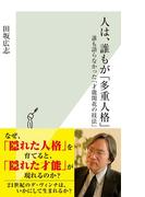 人は、誰もが「多重人格」～誰も語らなかった「才能開花の技法」～(光文社新書)