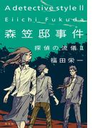 森笠邸事件　探偵の流儀II