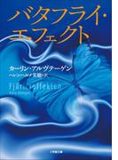 バタフライ・エフェクト