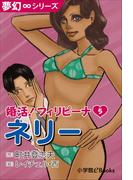 夢幻∞シリーズ　婚活！フィリピーナ5　ネリー(夢幻∞シリーズ)