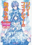 リリー・フィッシャーの難儀な恋(ルルル文庫)