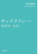 キッズタクシー(文春文庫)