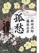 孤愁〈サウダーデ〉(文春文庫)