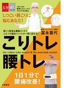 こりトレ腰トレ【文春e-Books】(文春e-book)