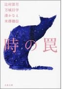 時の罠(文春文庫)
