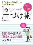 １分片づけ術 即効かんたん便利ワザ120(イースト雑学シリーズ)