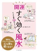 開運すぐ効く風水 すっきり簡単116のリセット術！(イースト雑学シリーズ)