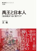 禹王と日本人　「治水神」がつなぐ東アジア(NHKブックス)