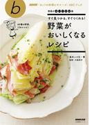 すぐ見つかる、すぐつくれる！ 野菜がおいしくなるレシピ(ＮＨＫ「きょうの料理ビギナーズ」ＡＢＣブック)
