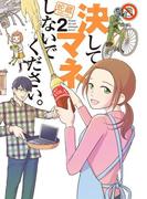 決してマネしないでください。（２）