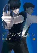 デビルズライン（５）