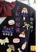 王妃の帰還(実業之日本社文庫)