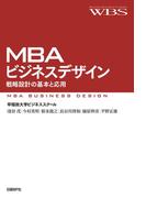 MBAビジネスデザイン