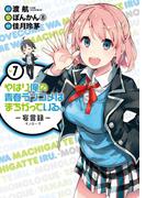 やはり俺の青春ラブコメはまちがっている。－妄言録－7巻(ビッグガンガンコミックス)