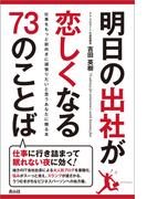 明日の出社が恋しくなる73のことば