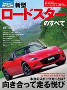 第516弾 新型ロードスターのすべて(すべてシリーズ)