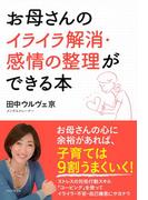 お母さんのイライラ解消・感情の整理ができる本
