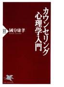 カウンセリング心理学入門(PHP新書)