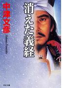 消えた義経(PHP文庫)