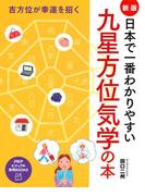 吉方位が幸運を招く ［新版］日本で一番わかりやすい九星方位気学の本(PHPビジュアル実用BOOKS)